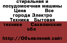 стиральная и посудомоечная машины › Цена ­ 8 000 - Все города Электро-Техника » Бытовая техника   . Сахалинская обл.